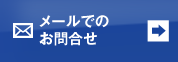 メールでのお問合せ