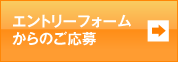 エントリーフォームからのご応募