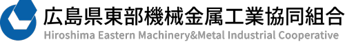  広島県東部機械金属工業協同組合