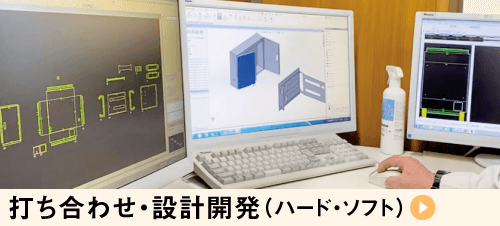 打ち合わせ・設計開発（ハード・ソフト）